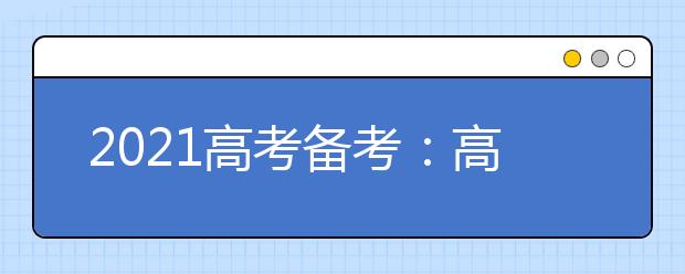 2021高考备考：高考英语阅读理解4类题型解题攻略 7大解题技巧