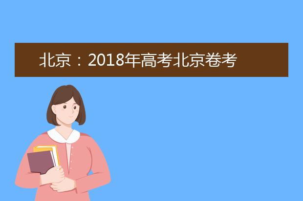 北京：2019年高考北京卷考试说明修订内容（英语）