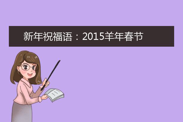 新年祝福语：2019羊年春节英语祝福语