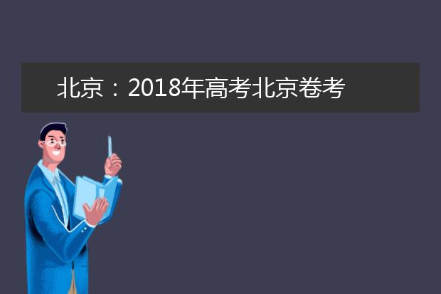 北京：2019年高考北京卷考试说明修订内容（历史）