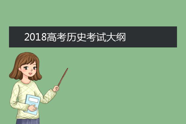 2019高考历史考试大纲