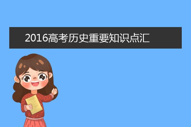 2019高考历史重要知识点汇总