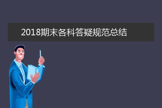 2019期末各科答疑规范总结 高中生千万要注意