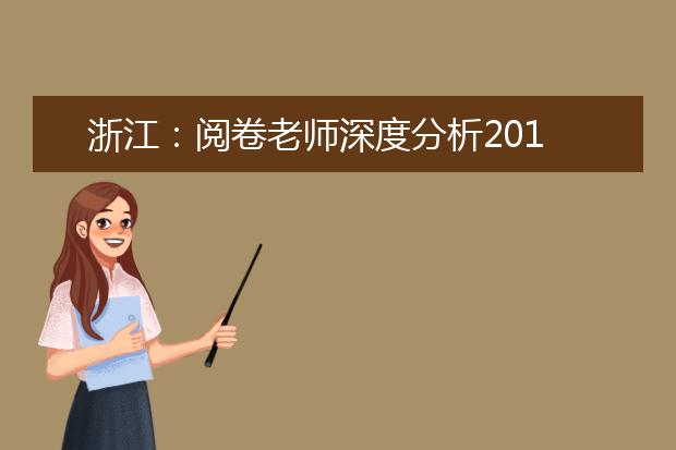 浙江：阅卷老师深度分析2019下半年化学选考加试题特点