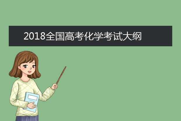 2019全国高考化学考试大纲解读