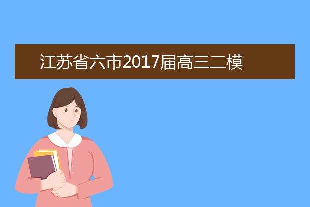 江苏省六市2019届高三二模联考化学试题及答案