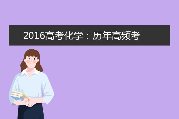 2019高考化学：历年高频考点分题型精析