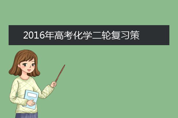 2019年高考化学二轮复习策略指导