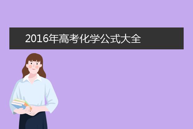 2019年高考化学公式大全