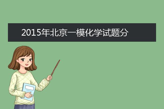 2019年北京一模化学试题分析