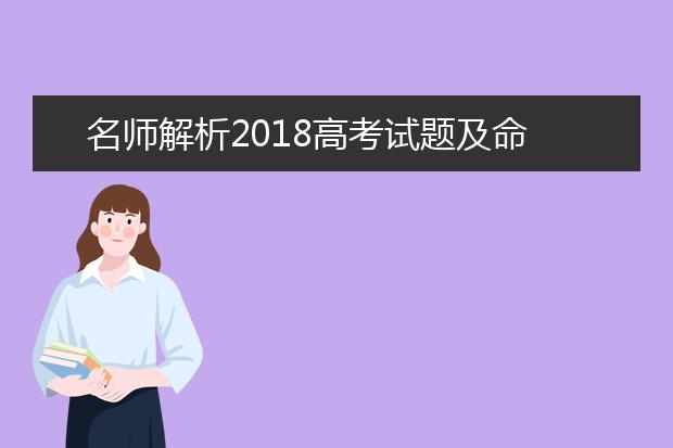 名师解析2019高考试题及命题趋势