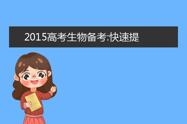 2019高考生物备考:快速提高成绩的复习方法