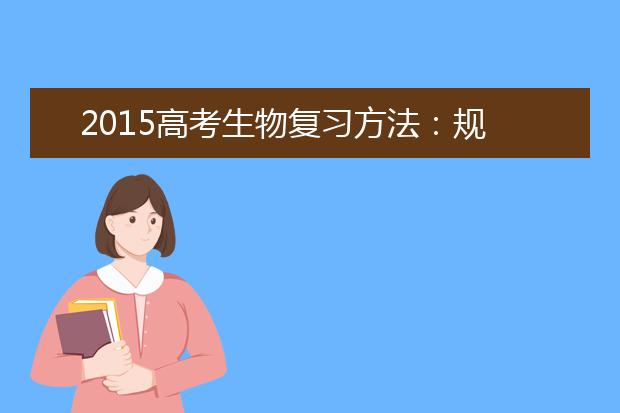 2019高考生物复习方法：规范解题方法