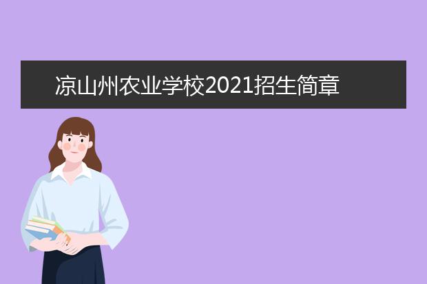 凉山州农业学校2021招生简章