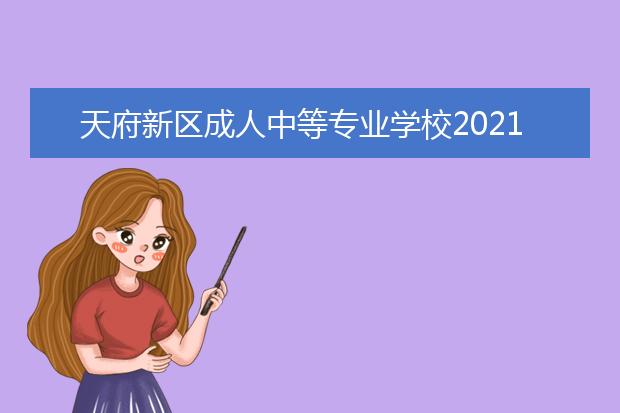 天府新区成人中等专业学校2021年招生计划