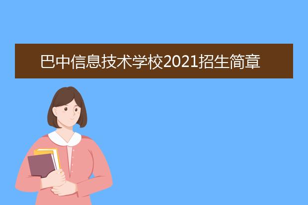 巴中信息技术学校2021招生简章