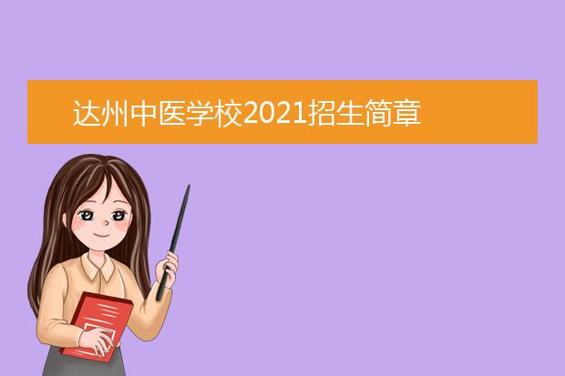 达州中医学校2021招生简章