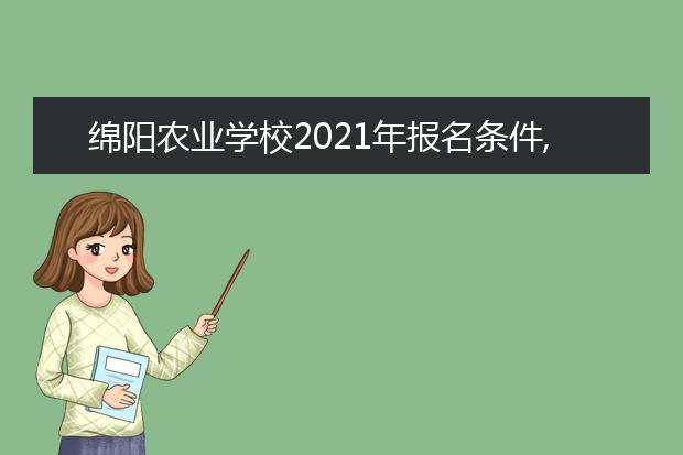 绵阳农业学校2021年报名条件,招生对象