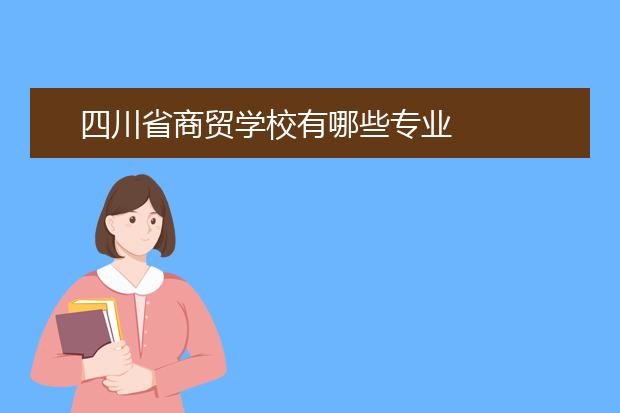 四川省商贸学校有哪些专业