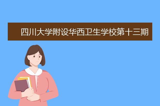 四川大学附设华西卫生学校第十三期学员用寒假社会服务活动践行党员标准