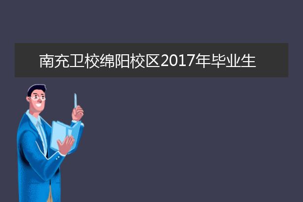 南充金宝搏app安卓下载绵阳校区2019年毕业生校园双选会在潆溪校区活动中心举行