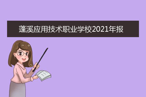 蓬溪应用技术职业学校2021年报名条件,报名对象