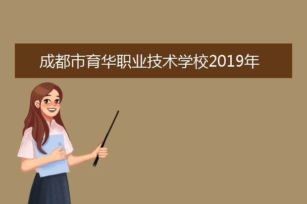 成都市育华职业技术学校2019年学费多少