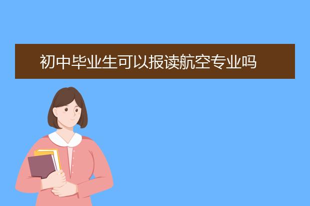 初中毕业生可以报读航空专业吗