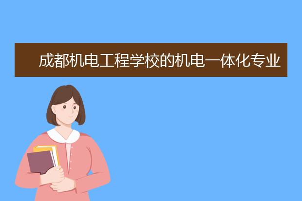 成都机电工程学校的机电一体化专业好不好?