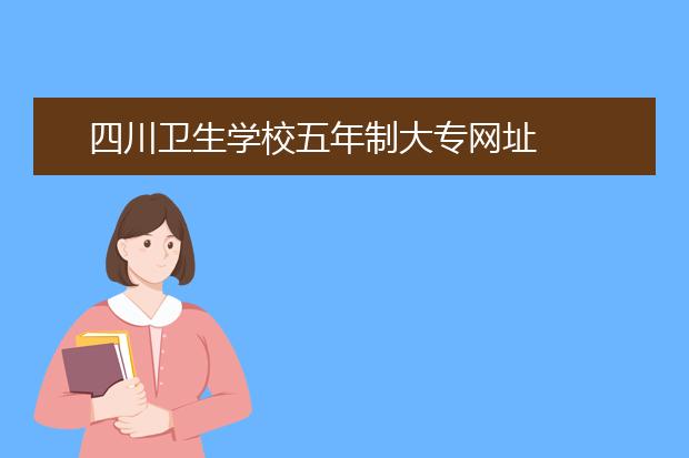 四川卫生学校五年制大专网址