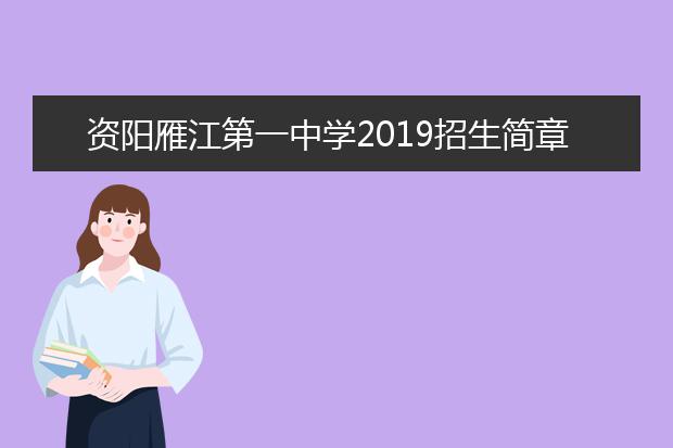 资阳雁江第一中学2019招生简章