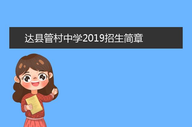 达县管村中学2019招生简章