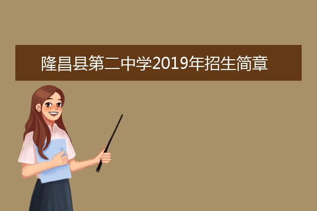 隆昌县第二中学2019年招生简章