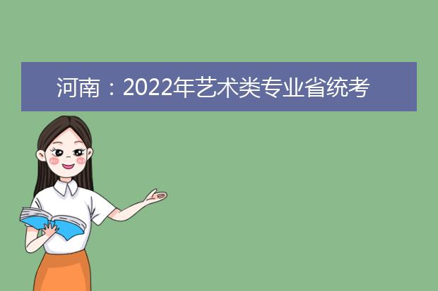 河南：2022年艺术类专业省统考在即，请考生做好考前14天健康监测