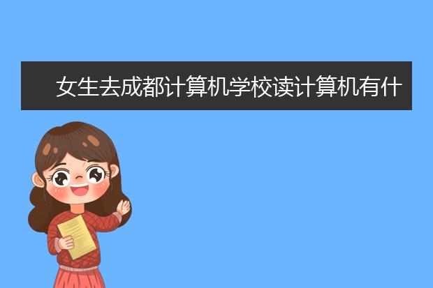 女生去成都计算机学校读计算机有什么优势?