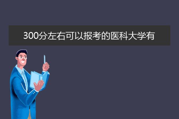 300分左右可以报考的医科大学有哪些