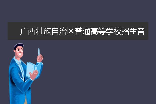 广西壮族自治区普通高等学校招生音乐类专业考试大纲与说明