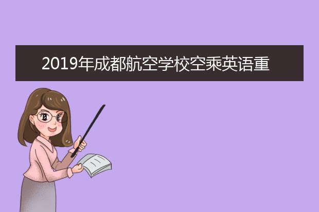 2019年成都航空学校空乘英语重要吗?