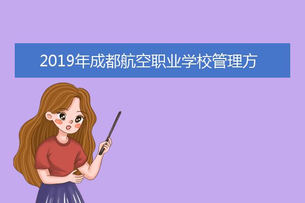 2019年成都航空职业学校管理方式