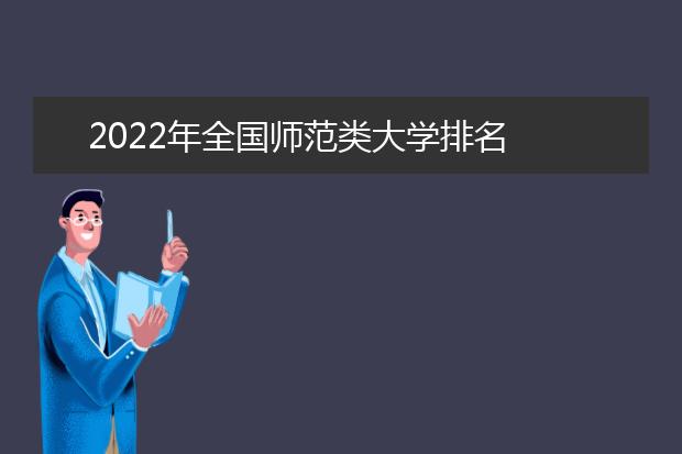 2022年全国师范类大学排名