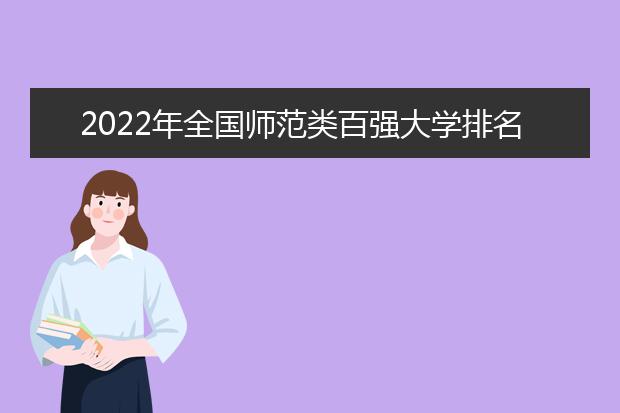 2022年全国师范类百强大学排名