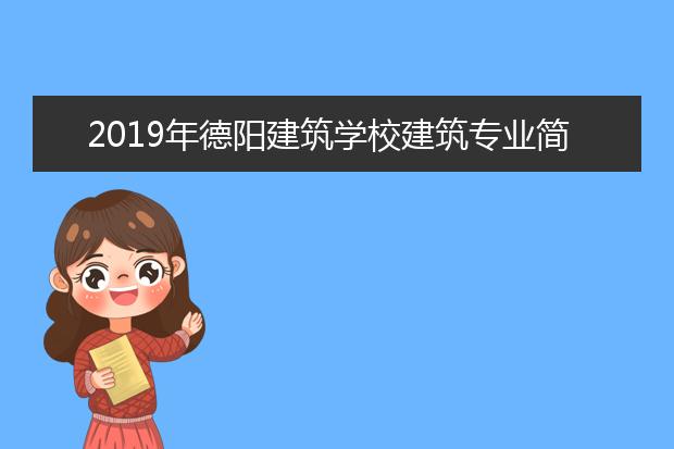 2019年德阳建筑学校建筑专业简介