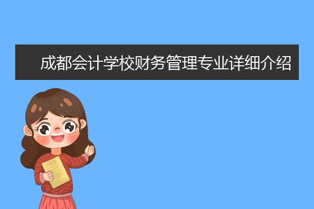 成都会计学校财务管理专业详细介绍