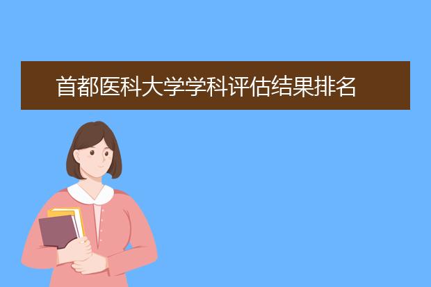 首都医科大学学科评估结果排名