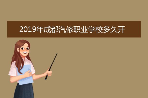 2019年成都汽修职业学校多久开始招生