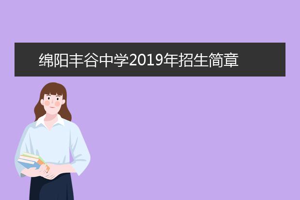 绵阳丰谷中学2019年招生简章