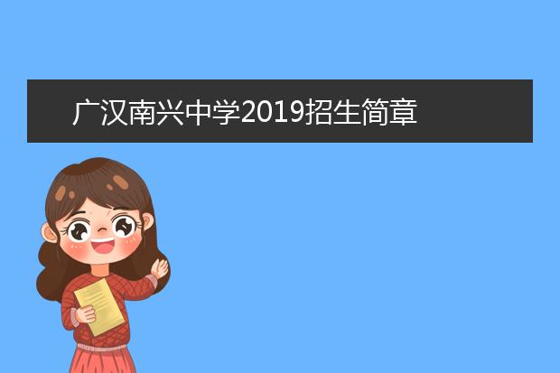 广汉南兴中学2019招生简章