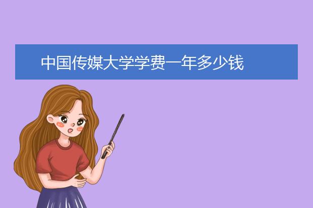 中国传媒大学学费一年多少钱