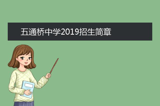 五通桥中学2019招生简章