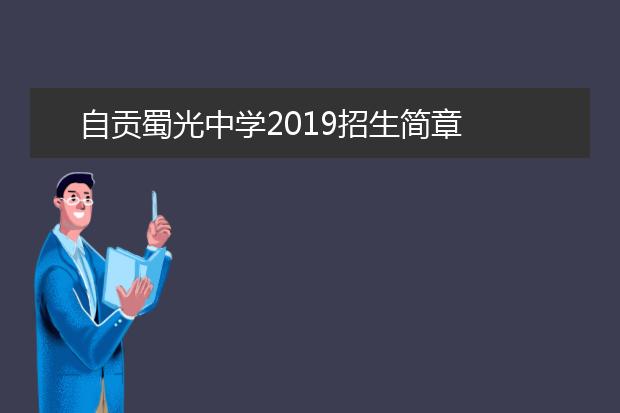 自贡蜀光中学2019招生简章